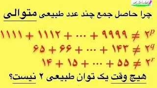 چرا حاصل جمع چند عدد پشت سر هم هیچ وقت مساوی با یک توان از عدد ۲ نیست ؟؟