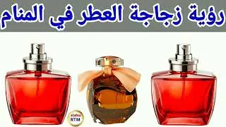 رؤية زجاجة العطر في المنام  //  حلم رؤية قنينة العطر في المنام