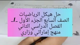 حل هيكل الرياضيات للصف السابع الجزء الأول _1_الفصل الثاني منهج إماراتي وزاري