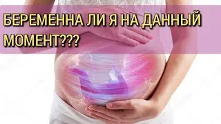 БЕРЕМЕННА ЛИ Я НА ДАННЫЙ МОМЕНТ??? Таро Гадание онлайн