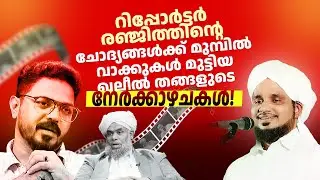 റിപ്പോർട്ടർ  ചോദ്യങ്ങൾക്ക് മുമ്പിൽ വാക്കുകൾ മുട്ടിയ ഖലീൽ തങ്ങളുടെ നേർക്കാഴ്ചകൾ!RANJITH REPORTER NEWS