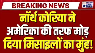 America Vs Venezuela War Updates LIVE : US में हाई अलर्ट! North Korea के हमले की आशंका से हड़कंप |