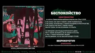 БЕСПОКОЙСТВО - Пространство (2018, Russia) {Indie, Lo-Fi, Post-Punk, Psych} [lyrics|текст песни]