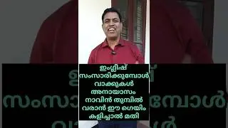കുറുക്കുവഴി: ഇംഗ്ലീഷ് വാക്കുകൾ ഇനി നാവിലേക്ക് ഒഴുകിയെത്തും | Spoken English Malayalam