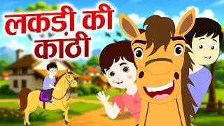 Lakdi Ki Kathi | लकड़ी की काठी | Evergreen Nursery Rhyme for Children | Bablu Dablu Rhymes