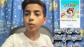 واخيرا لقيت الماب الي كلكم بتدوروا عليه 😱 math block race | في لعبة روبلوكس