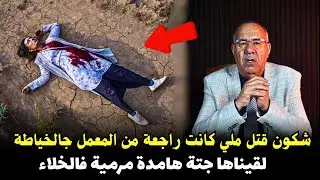 قصة مشوقة وحدث غريب كان سبب في حل القضية   ... الخراز يحكي