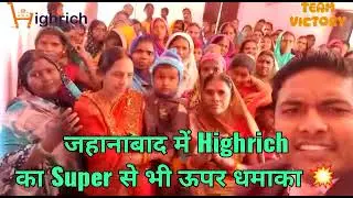 Jehanabad में एक बार फिर से Highrich का धमाकेदार Group सेमिनार Meeting Join Now Highrich अब तो कर लो