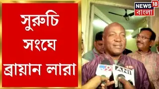 Durga Puja 2024 : Suruchi Sangha এ প্রাক্তন তারকা Cricketer Brien Lara, বাজালেন ঢাক । Bangla News