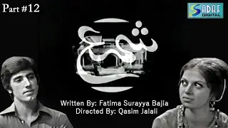 Qasim Jalali 's Ft. - Jawed Sheikh - Ghazala Kaifee - Shama Drama Serial | Episode #12