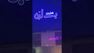 قشطوطة بلبن by art andlight & pro fa&ccedil;ade pub لافتة نيون #neon #led #signage