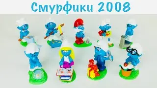 Смурфики. Полная Коллекция Киндер Сюрприз 2008. Kinder Surprise Smurfs 2008. Kinder Schl&uuml;mpfe 2008