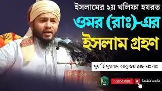 হযরত ওমর (রাঃ) এর ইসলাম গ্রহণ // Mufti Abu Okkas // মুফতি মুহাম্মদ আবু ওয়াক্কাছ // #banglawaz #waz