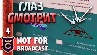 ВЫБРАЛ ПУТЬ ИЛЛЮМИНАТОВ! Not For Broadcast #4