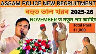 Assam Police New Vacancy 2025-26|Forest Guard|Commando|AB_UB SI|DREAM ASSAM POLICE REELS