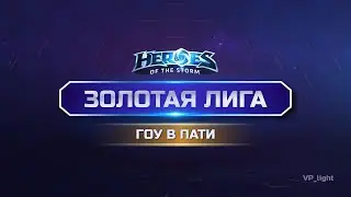 Демонстрация золотой лиги нексуса | Всем золотым есть место в пати! GOLDEN Heroes of the Storm #hots
