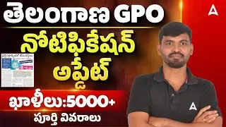 Telangana GPO Notification 2026 |🔥 5000+ Vacancies | GPO Posts Telangana | Latest Update & News