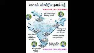 #International_Airportऑफ_ईndia #भारत_के_अंतर्राष्ट्रीय_हवाई_अड्डे #gk #vinay_sir #gsgeneral #video