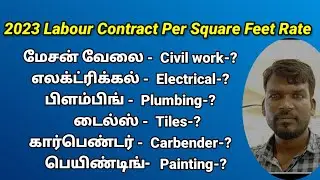 2023 Labour Contract Per Sqft rate|Civil|Electrical|Plumbing, Carpenter| Tiles| Painting