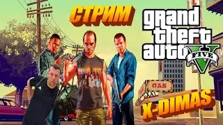 Прохождение Grand Theft Auto V. 8 последнее ограбление.  #стрим