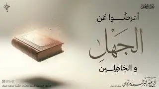 خطبة أعرضوا عن الجهل والجاهلين |•| لأبي عبد البر محمد مزيان 