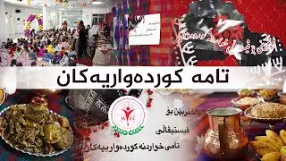 (ڤیستیڤاڵی تام ) منداڵانی باخچەی وایزی کازیوە بەتامتریان کرد.