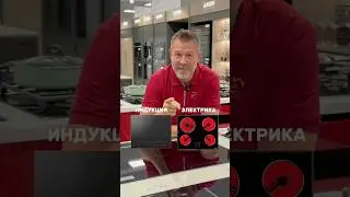 Индукция и электрика различие. Индукционная варочная панель #техника #обзор #плита #индукция #ремонт