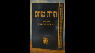 Sicha Class Tonight – 🕯 Yud Shvat 5726: part 5 True His’kashrus Beyond Physical Distance (01/29/26)