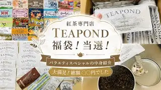 【当選】TEAPOND福袋2025を開封！気になる中身を全部紹介します｜紅茶好き必見