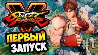 Street Fighter V Прохождение ► ПЕРВЫЙ ВЗГЛЯД | Часть #1 [60 fps]