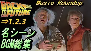 バック・トゥ・ザ・フューチャー 思い出メドレー【映画シーン総集BGM】BACK TO THE FUTURE ⇒ PART Tribute of Epic Music