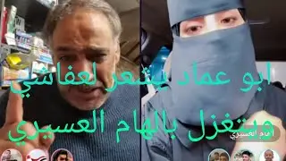 شاهد ابو عماد يهدي شعر للعفاشيين ويتغزل بالهام العسيري #اشتراك_بالقناة #ابو_عماد #اكسبلور