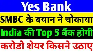 SMBC के बयान ने चौकाया 🔴 YES BANK LATEST NEWS 🔴 YES BANK SHARE NEWS TODAY