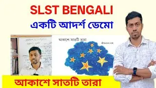  SLST Interview আকাশে সাতটি তারা ডেমো | kobita demo | SLST bangla Demo Class by BISWA SIR 