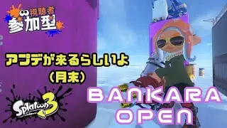 【スプラトゥーン３】アプデが来るそうなのでバンカラオープンで上手くなりたい配信　参加型　1/15　17:00～