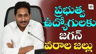 AP Cm YS Jagan Bumper Offer To Govt Employees | YSRCP | AP News | Jagan Schemes | Alo Tv