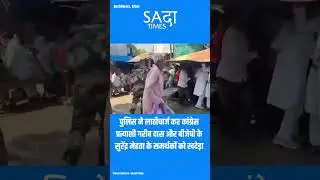 Bihar: बछवाड़ा में कांग्रेस प्रत्याशी के नामांकन के दौरान कांग्रेस - BJP कार्यकर्ताओं में भिड़ंत.