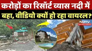 Himachal Flash Flood: मनाली में करोड़ों का रिसॉर्ट व्यास नदी में बह गया, Video क्यों हो रहा Viral?