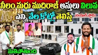 నీలం మధు ముదిరాజ్ బ&zwnj;యోగ్ర&zwnj;ఫీ| Congress Medak Mp Candidate Neelam Madhu Real Story| Neelam Madhu|