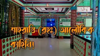 হযরত শাহরাস্তি (রহঃ) মাজার ও দিঘির আলৌকিক কাহিনি | Shahrasti |