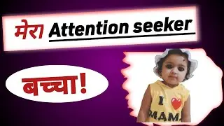 my Attention seeker baby| मम्मा मूझे देखो 🤣🤣😆😆 #viral #trending #tpf_vlogs #funny