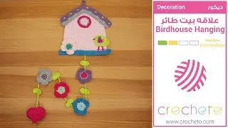 تعليم الكروشيه: علاقه بيت عصفور - Learn how to Crochet: Birdhouse Hanging