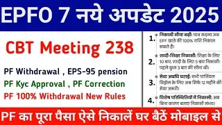 PF का 7 बड़े अपडेट ✅CBT MEETING 238 !!  करोड़ों PF मेंबर बड़ा फायदा | PF Withdrawal New Rules 2025