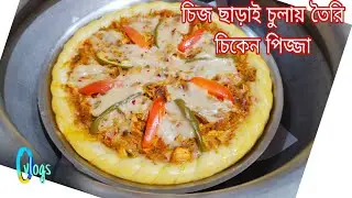 চিজ ছাড়াই চুলায় কমখরচে সিভারের হাড়িতে  চিকেন পিজ্জা তৈরির সহজ রেসিপি।homemade pizza recipe bengali.