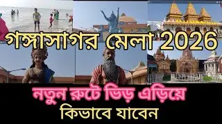 Gangasagar Mela 2026 ।নতুন রুটে সহজ ভাবে গঙ্গাসাগর ভ্রমণ 