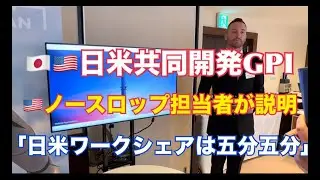 GPI日米共同開発、ノースロップ・グラマン担当者が説明「日米企業のワークシェアはフィフティーフィフティー」と明言 #GPI #日米共同開発 #ノースロップ