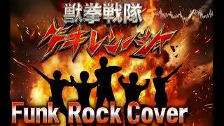 Gekiranger OP 獣拳戦隊ゲキレンジャー (Funk Cover)