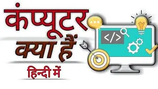 कंप्यूटर क्या है || हिंदी में