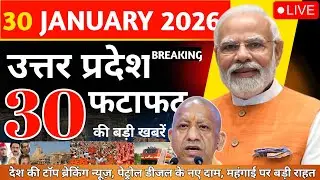 आज की 30 बड़ी खबरें 🔴 | UP Breaking News Today | 30 January 2026