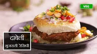 Dabeli Recipe in Hindi | Indian Street Food Recipes | Kutchi Dabeli Recipe